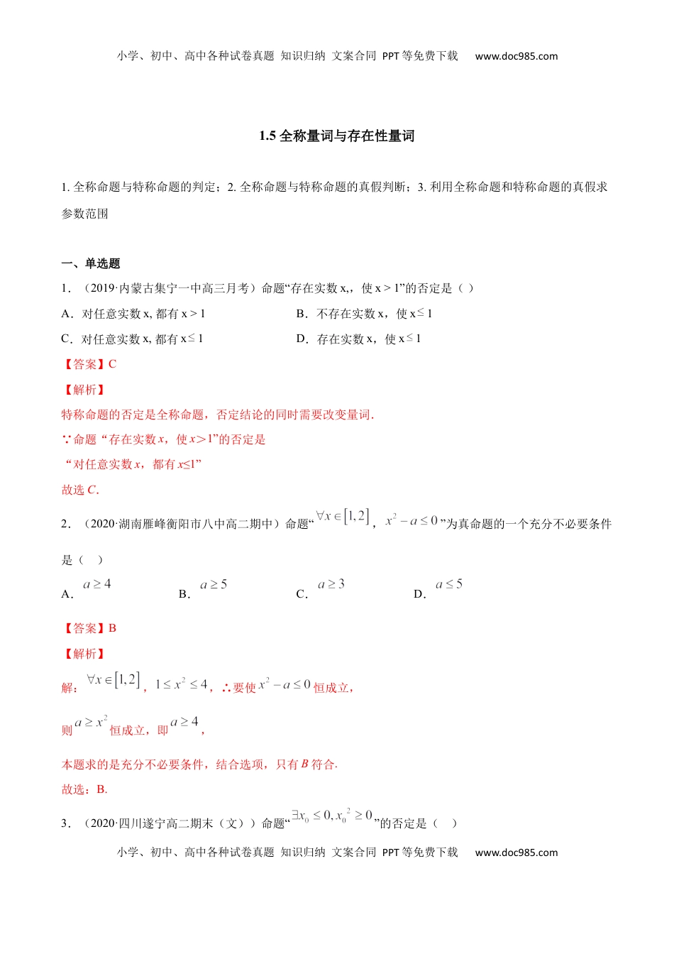 高中数学 必修11.5 全称量词与存在性量词（解析版）.docx