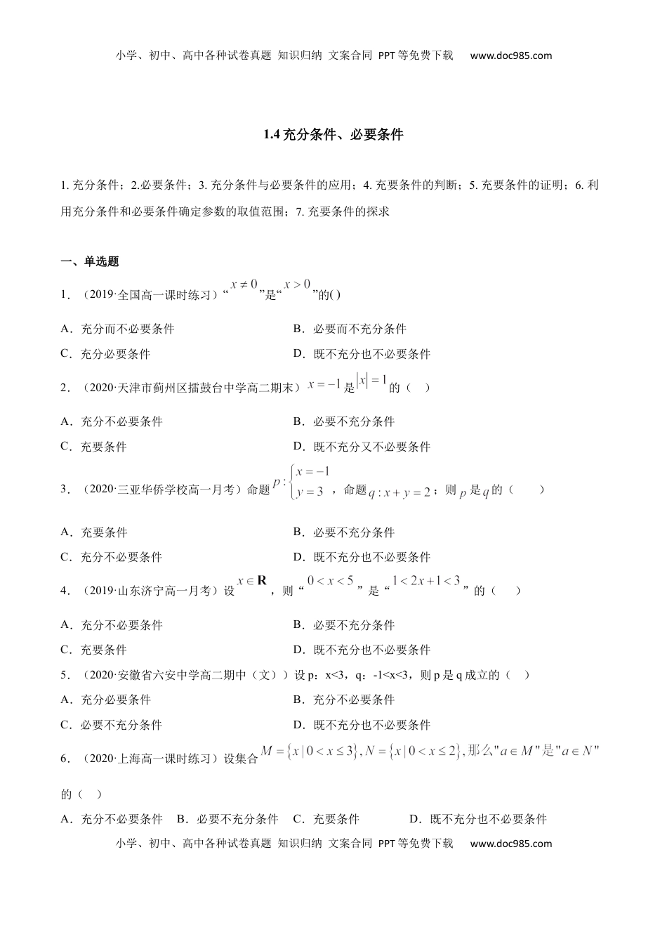 高中数学 必修11.4 充分条件、必要条件（原卷版）.docx