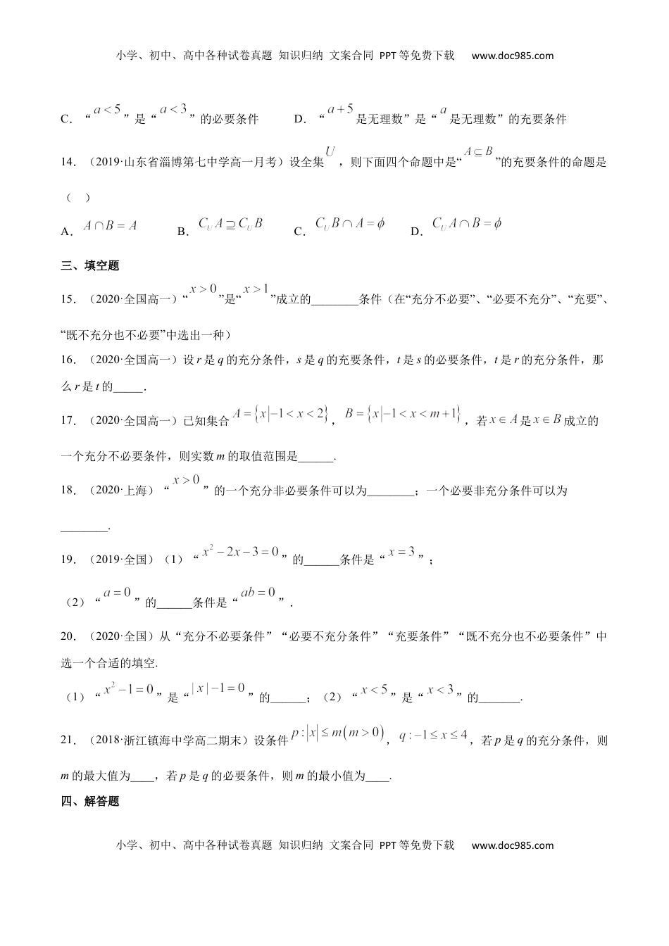 高中数学 必修11.4 充分条件、必要条件（原卷版）.docx