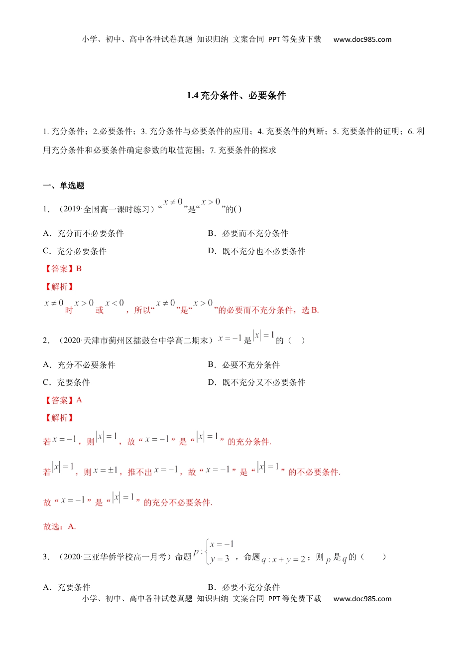 高中数学 必修11.4 充分条件、必要条件（解析版）.docx