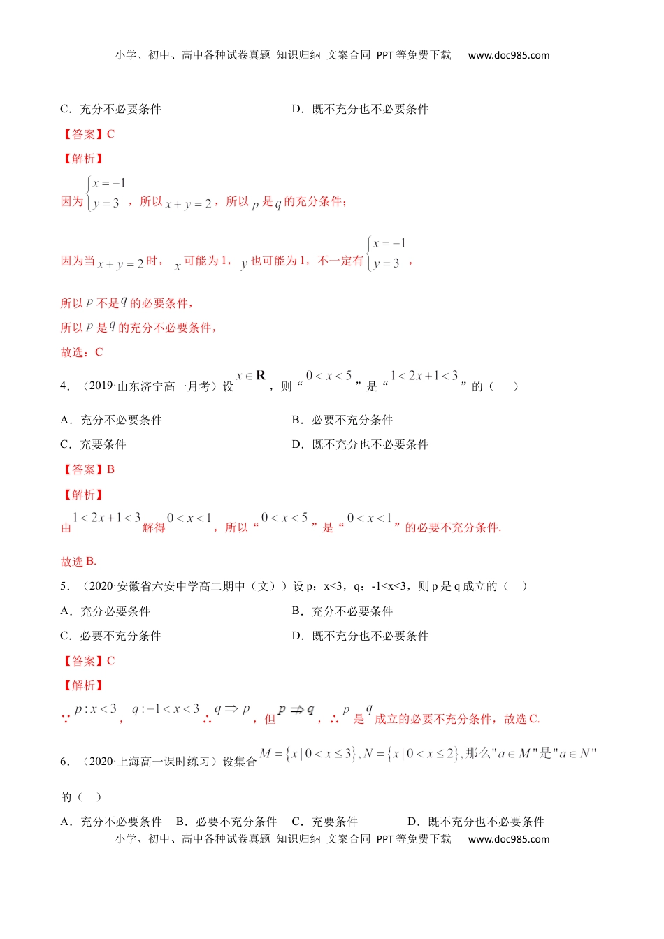 高中数学 必修11.4 充分条件、必要条件（解析版）.docx