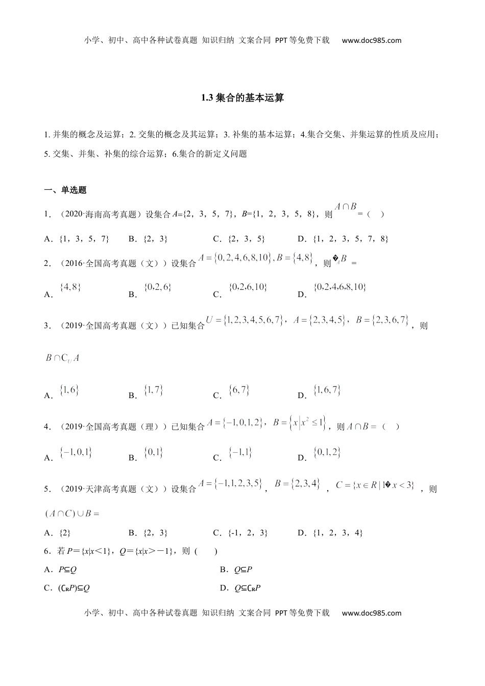 高中数学 必修11.3 集合的基本运算（原卷版）.docx