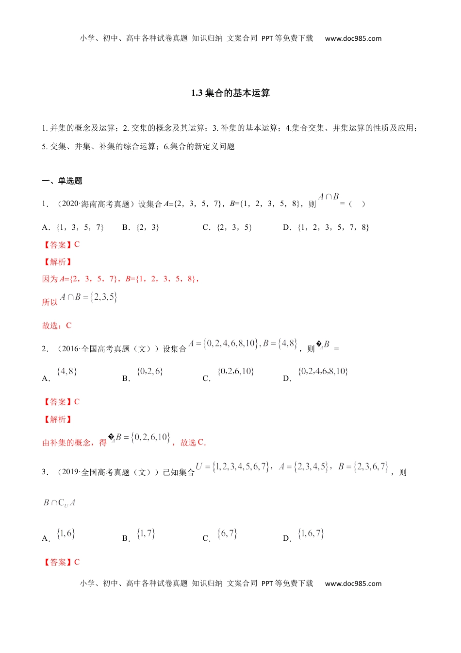 高中数学 必修11.3 集合的基本运算（解析版）.docx
