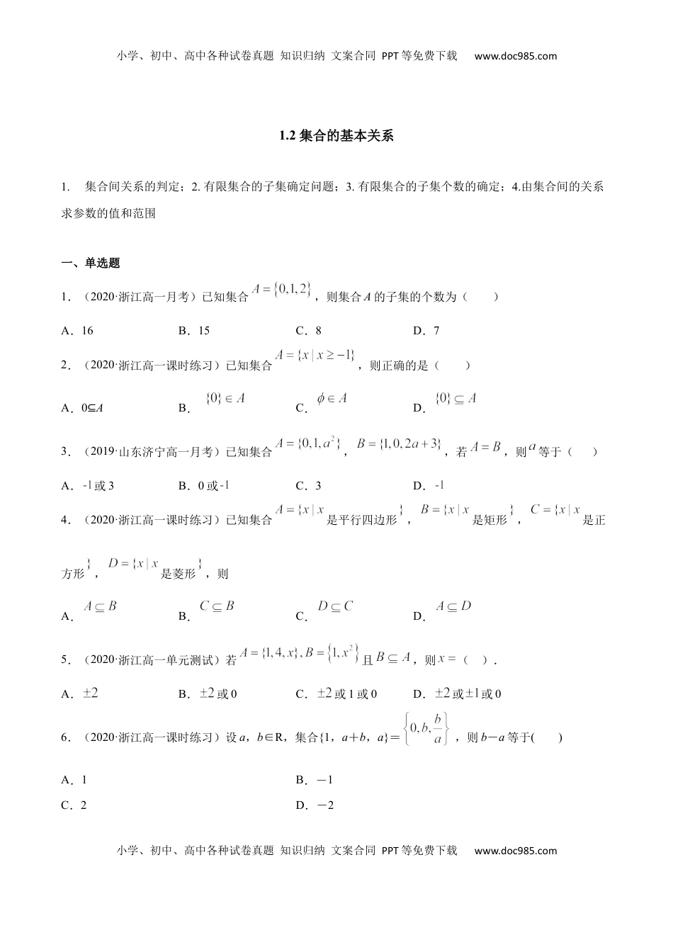 高中数学 必修11.2 集合的基本关系（原卷版）.docx