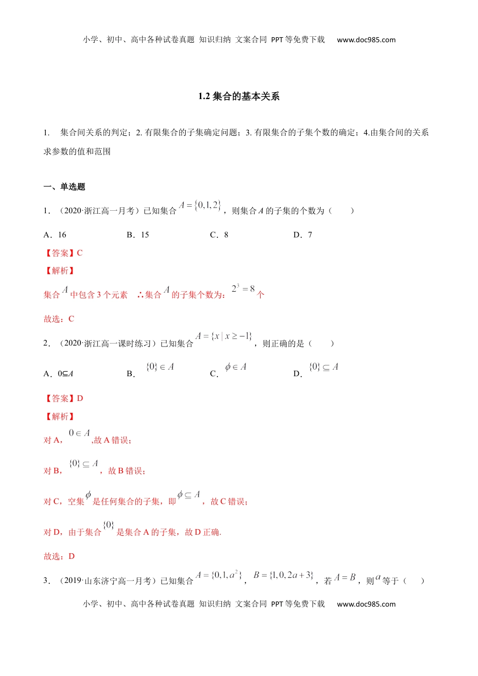 高中数学 必修11.2 集合的基本关系（解析版）.docx