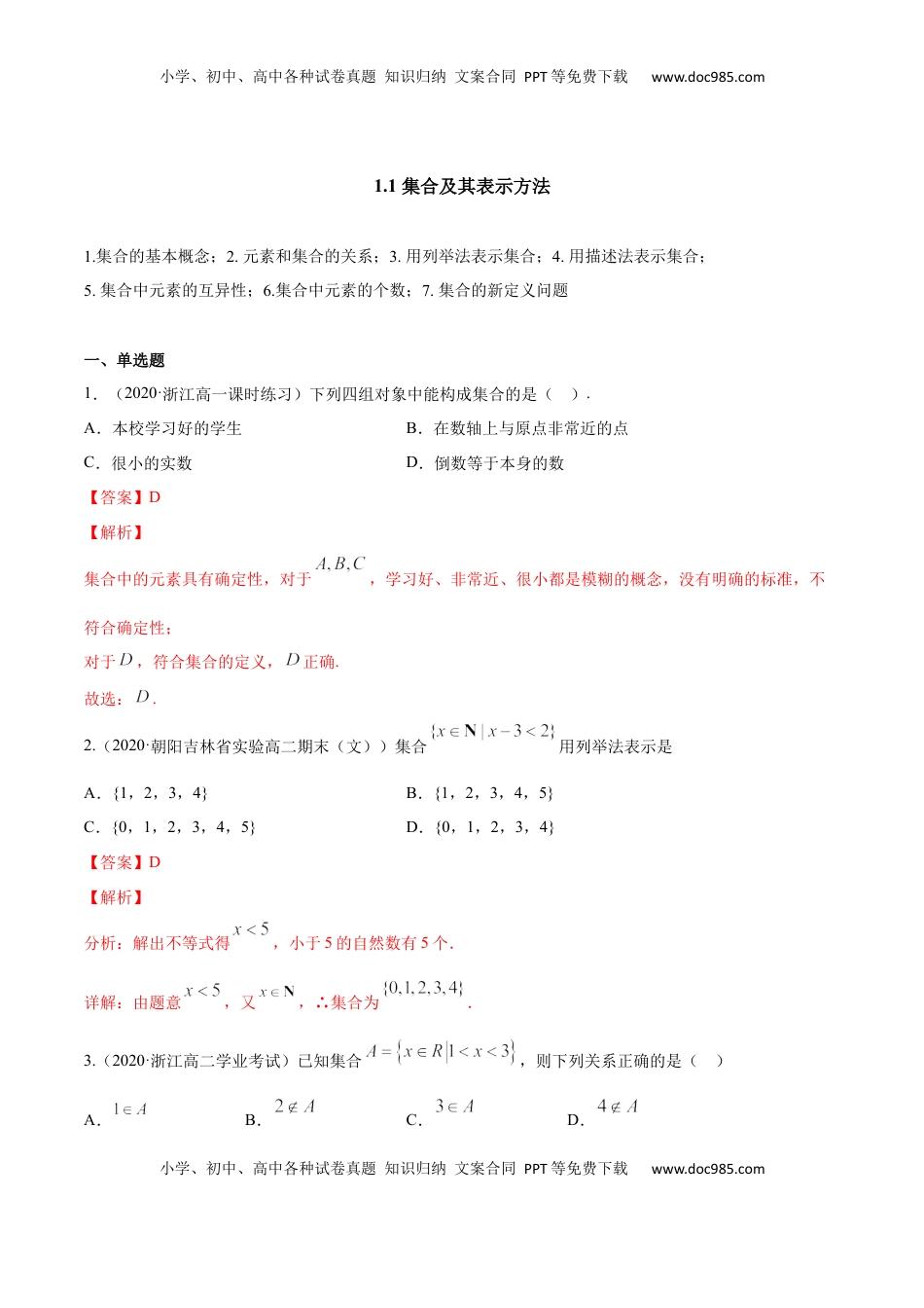 高中数学 必修11.1 集合及其表示方法（解析版）.docx