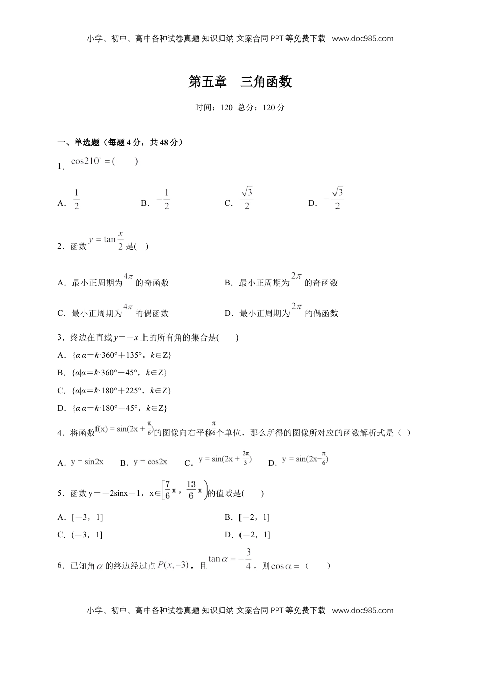 高中数学 必修1第5章 三角函数 练习（2）（原卷板）.docx