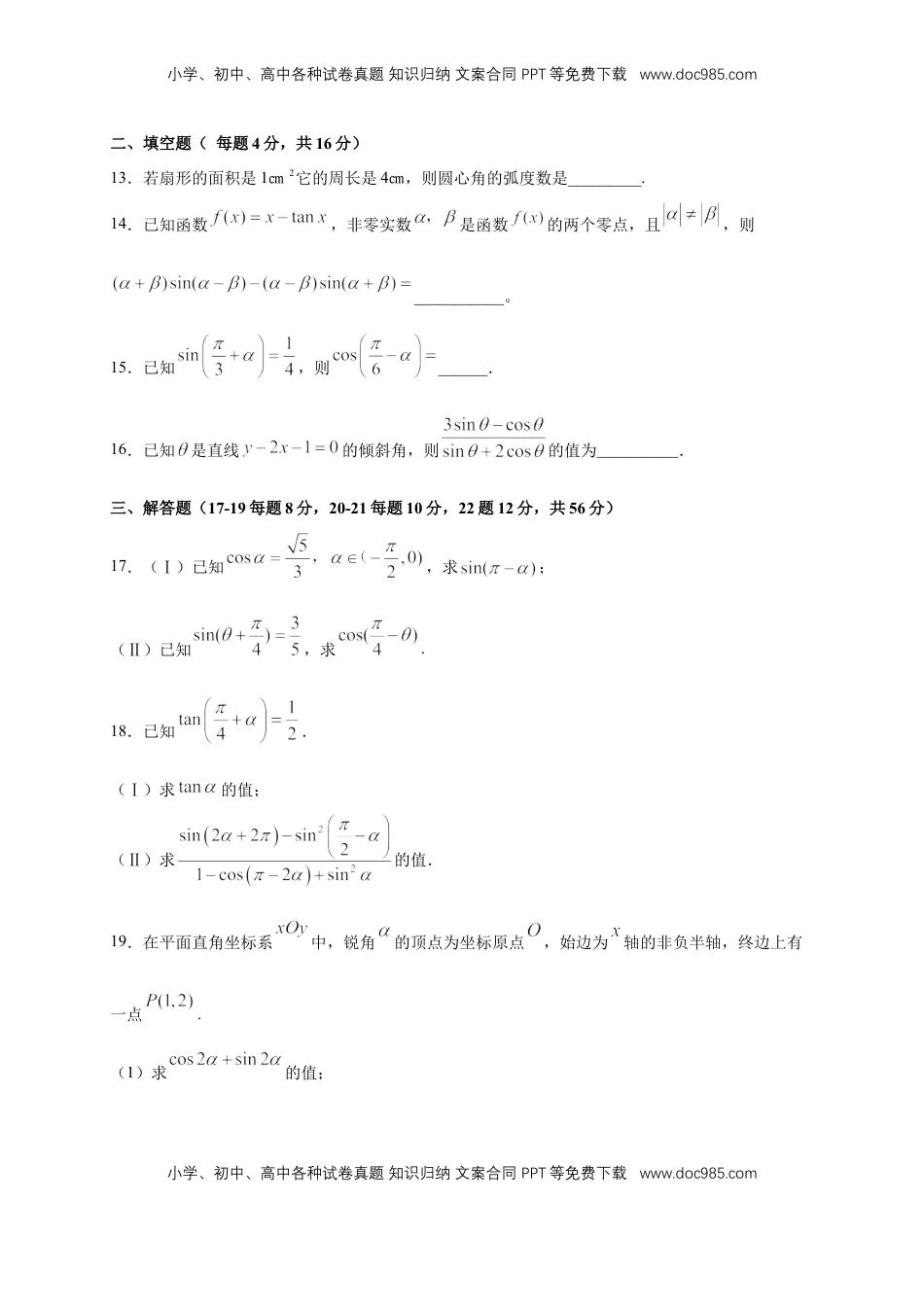 高中数学 必修1第5章 三角函数 练习（2）（原卷板）.docx