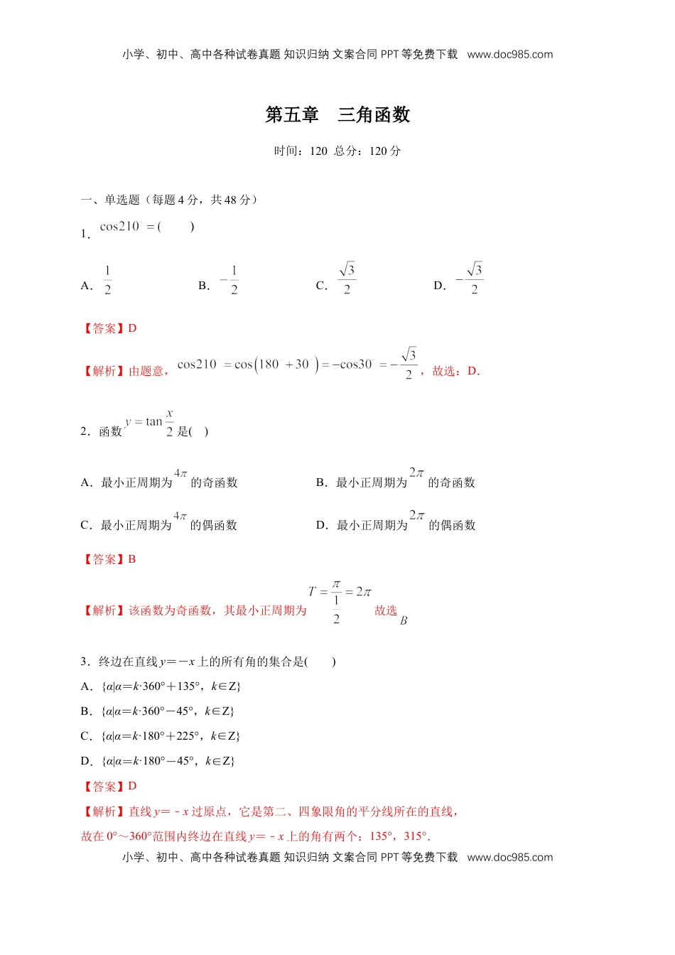 高中数学 必修1第5章 三角函数 练习（2）（解析版）.docx