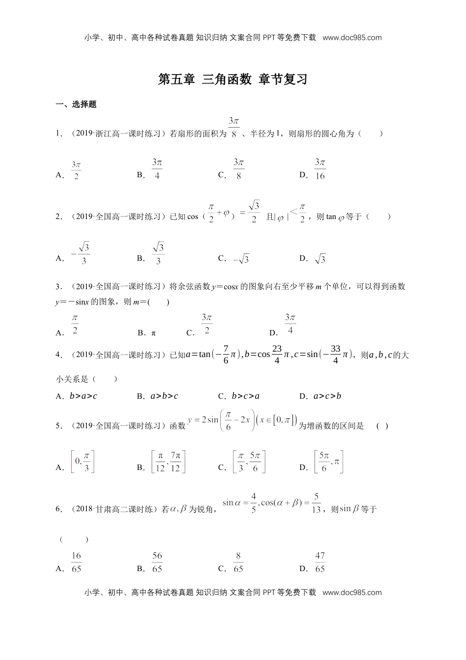 高中数学 必修1第5章 三角函数 练习（1）（原卷版）.docx