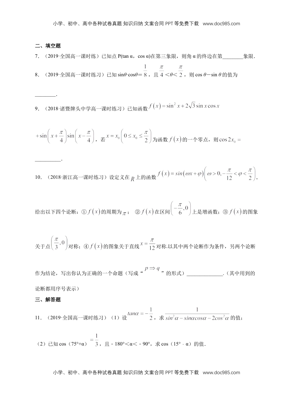 高中数学 必修1第5章 三角函数 练习（1）（原卷版）.docx