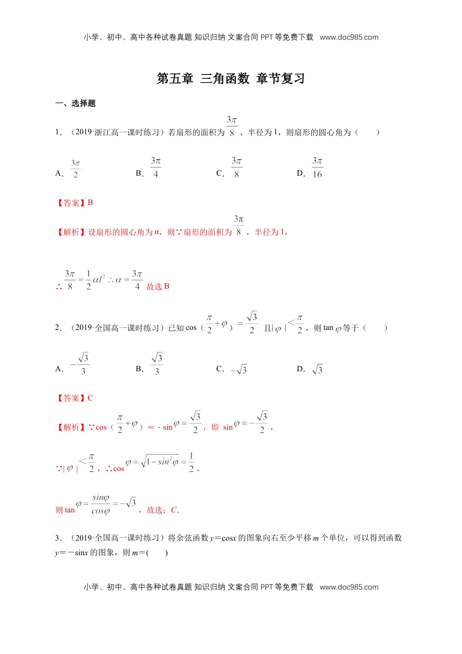 高中数学 必修1第5章 三角函数 练习（1）（解析版）.docx