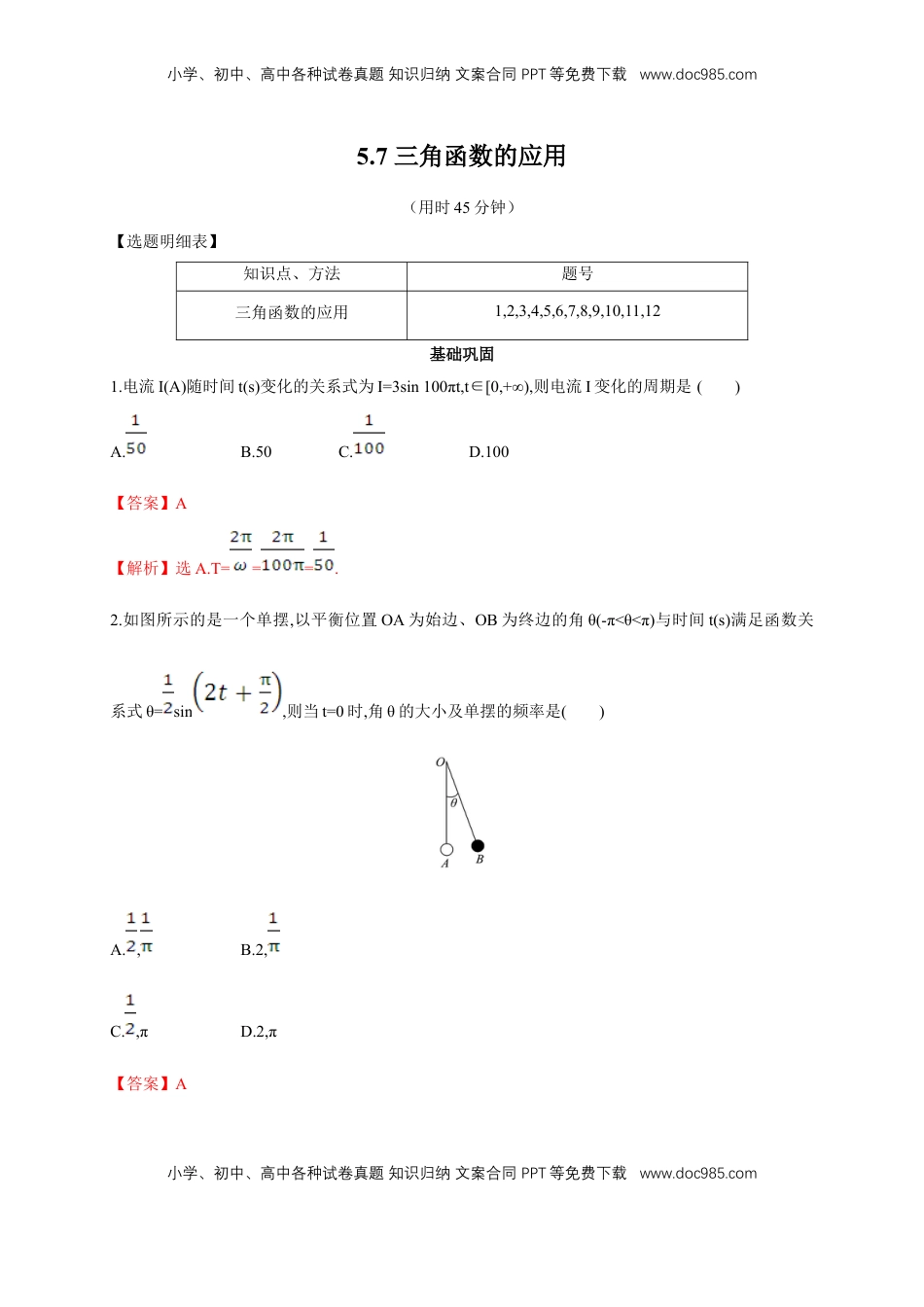 高中数学 必修15.7 三角函数的应用 练习（2）（解析版）.docx