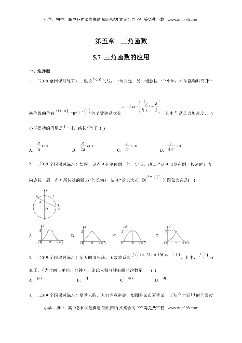 高中数学 必修15.7 三角函数的应用 练习（1）（原卷版）.docx