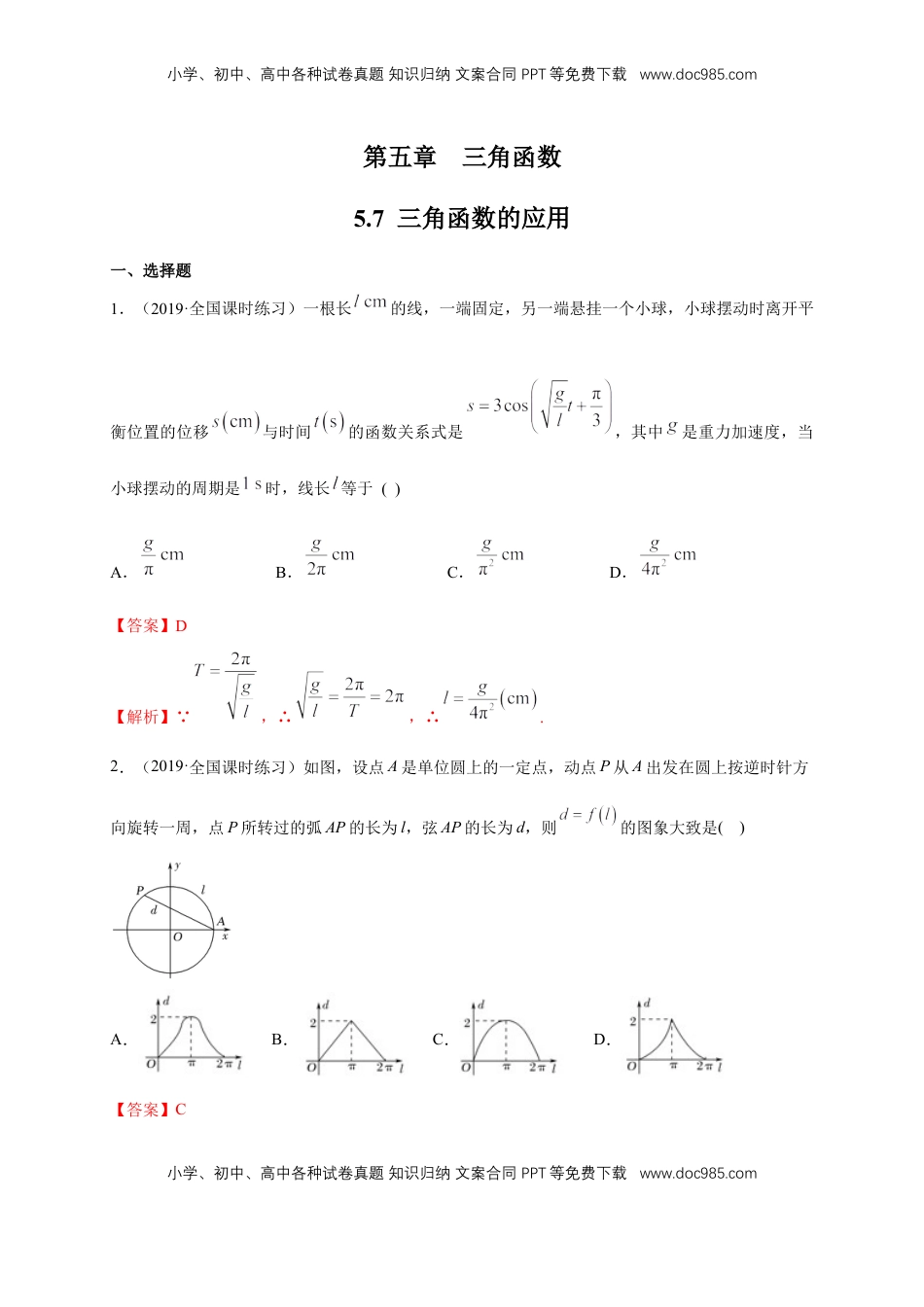 高中数学 必修15.7 三角函数的应用 练习（1）（解析版）.docx