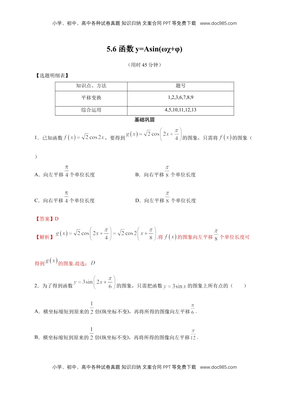 高中数学 必修15.6 函数y=Asin(ωχ+φ) 练习（2）（解析版）.docx