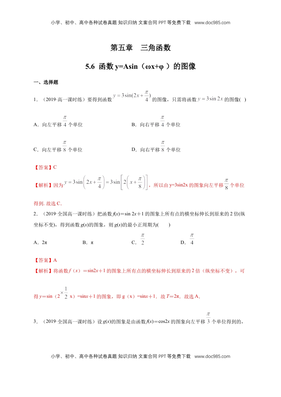 高中数学 必修15.6 函数y=Asin(ωχ+φ) 练习（1）（解析版）.docx