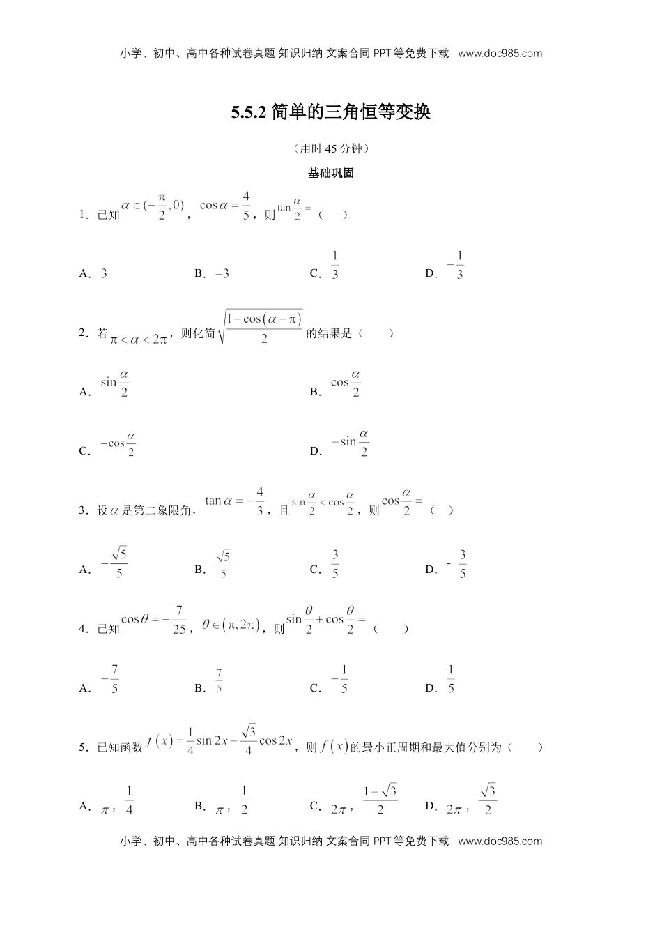 高中数学 必修15.5.2 简单的三角恒等变换 练习（2）（原卷板）.docx