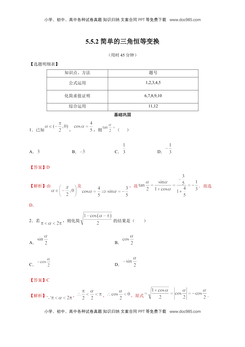 高中数学 必修15.5.2 简单的三角恒等变换 练习（2）（解析版）.docx