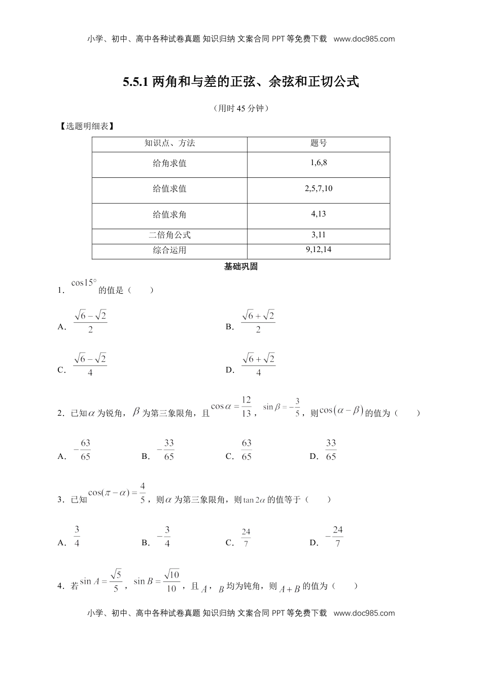 高中数学 必修15.5.1 两角和与差的正弦、余弦和正切公式 练习（2）（原卷板）.docx