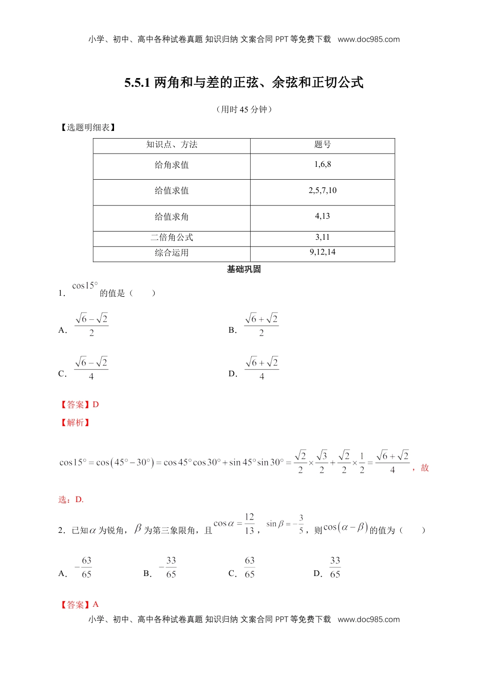 高中数学 必修15.5.1 两角和与差的正弦、余弦和正切公式 练习（2）（解析版）.docx