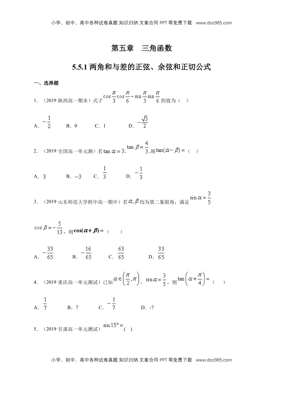 高中数学 必修15.5.1 两角和与差的正弦、余弦和正切公式 练习（1）（原卷版）.docx