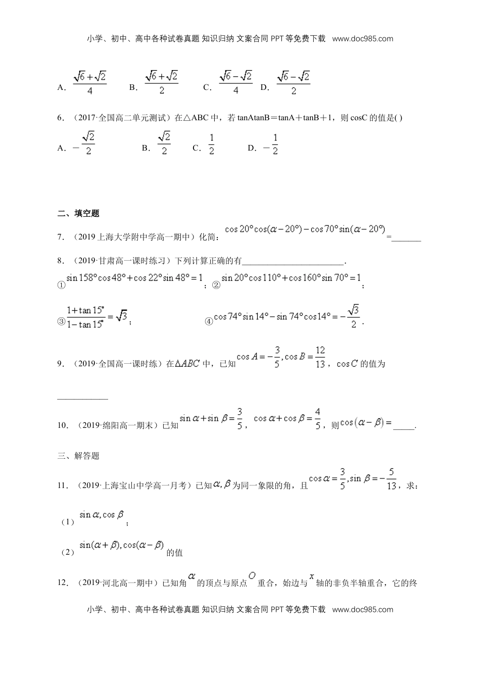 高中数学 必修15.5.1 两角和与差的正弦、余弦和正切公式 练习（1）（原卷版）.docx