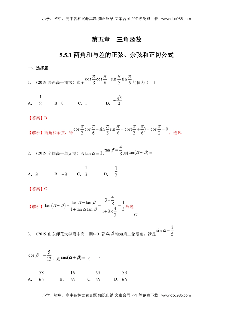 高中数学 必修15.5.1 两角和与差的正弦、余弦和正切公式 练习（1）（解析版）.docx