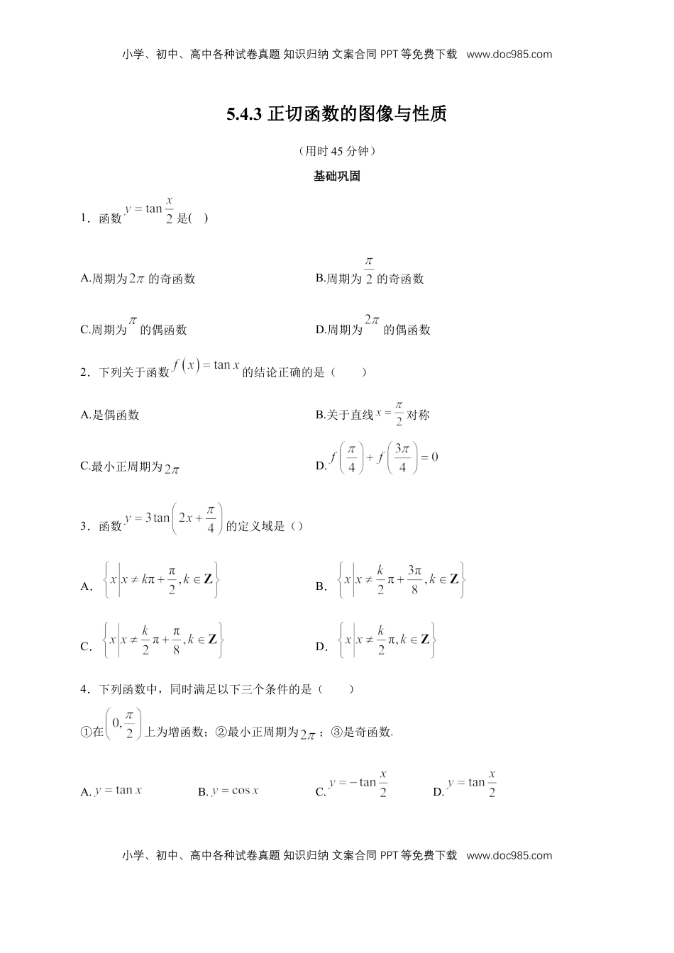 高中数学 必修15.4.3 正切函数的图像与性质 练习（2）（原卷板）.docx