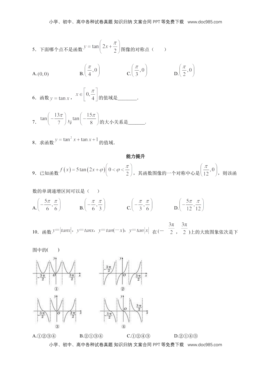 高中数学 必修15.4.3 正切函数的图像与性质 练习（2）（原卷板）.docx