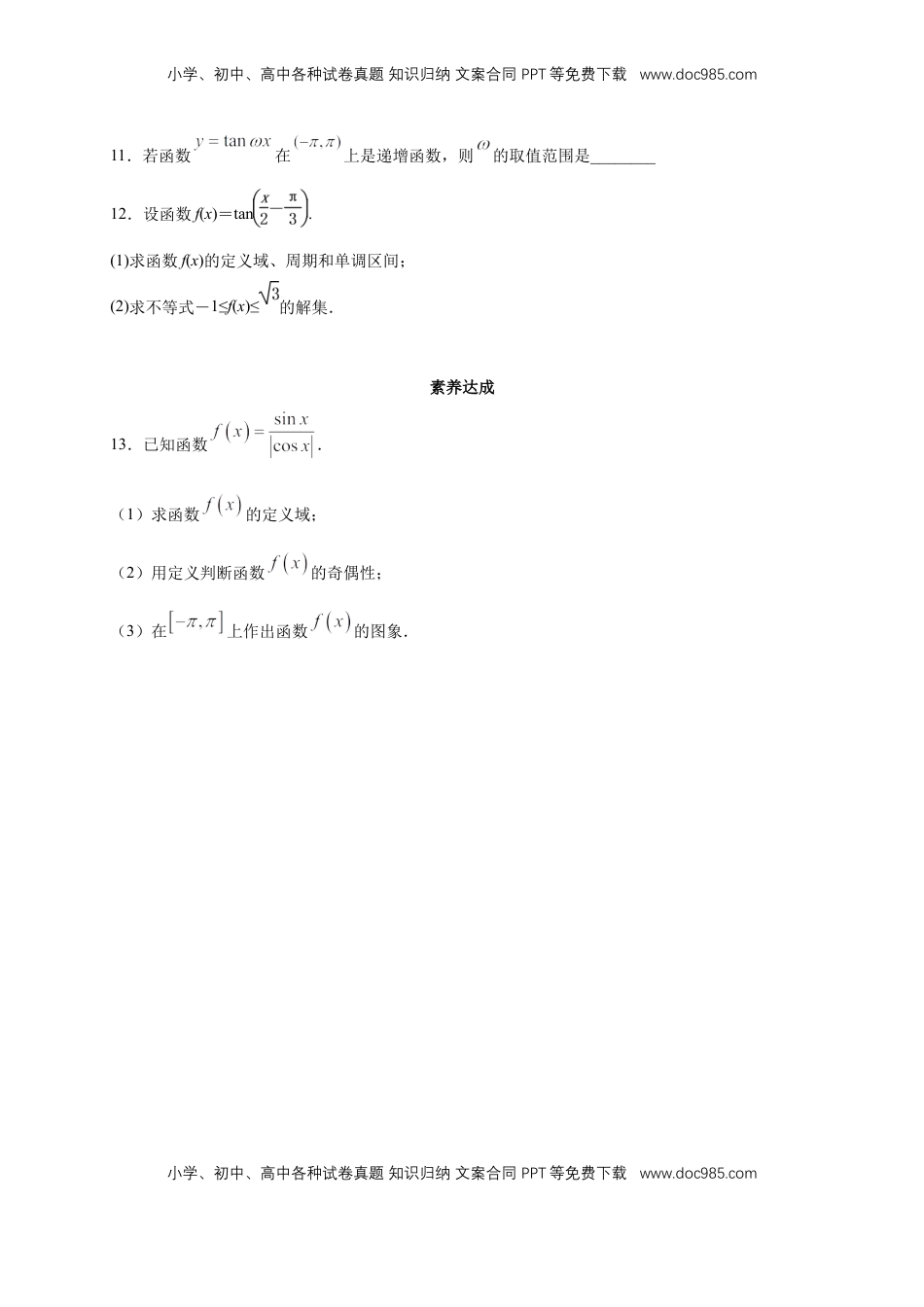 高中数学 必修15.4.3 正切函数的图像与性质 练习（2）（原卷板）.docx