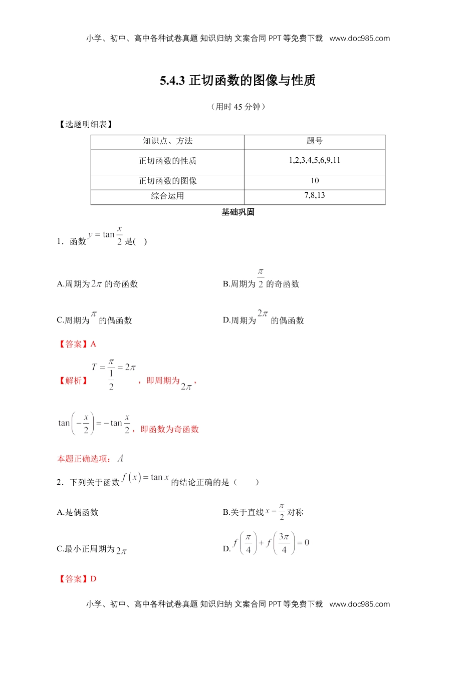 高中数学 必修15.4.3 正切函数的图像与性质 练习（2）（解析版）.docx
