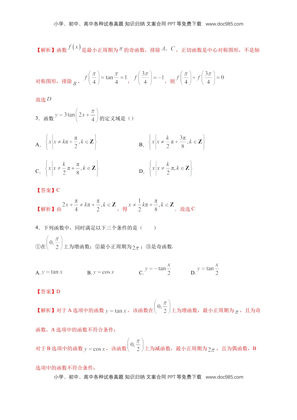 高中数学 必修15.4.3 正切函数的图像与性质 练习（2）（解析版）.docx