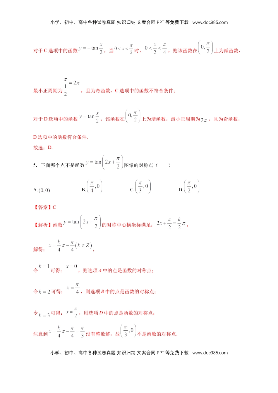 高中数学 必修15.4.3 正切函数的图像与性质 练习（2）（解析版）.docx