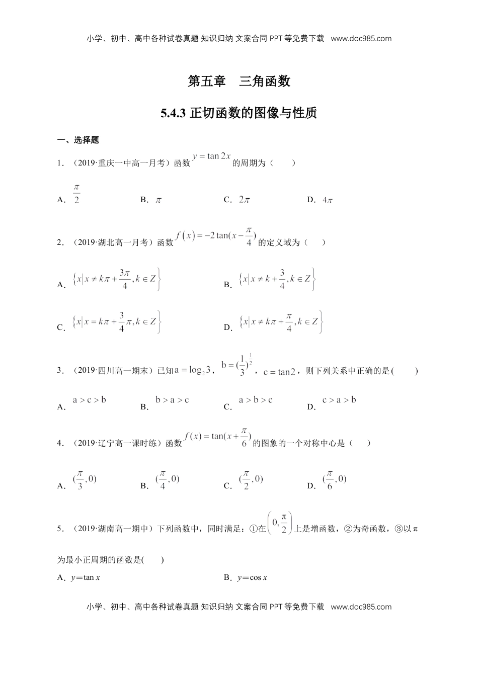 高中数学 必修15.4.3 正切函数的图像与性质 练习（1）（原卷版).docx