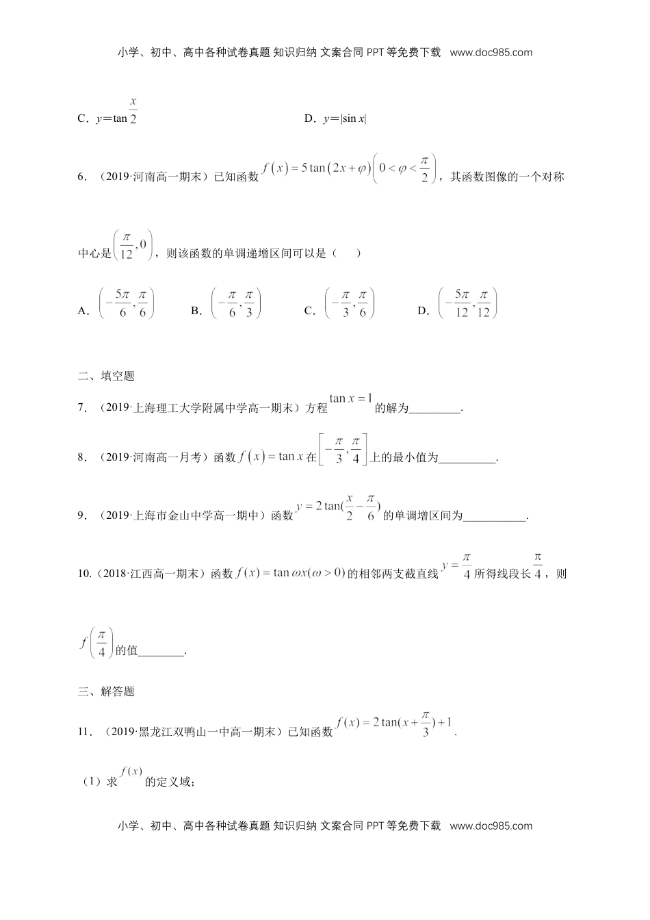 高中数学 必修15.4.3 正切函数的图像与性质 练习（1）（原卷版).docx