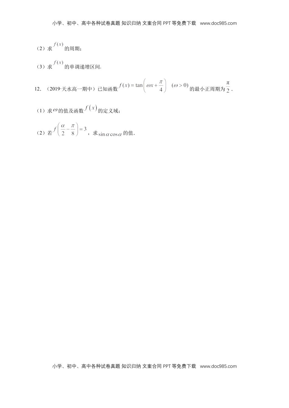 高中数学 必修15.4.3 正切函数的图像与性质 练习（1）（原卷版).docx