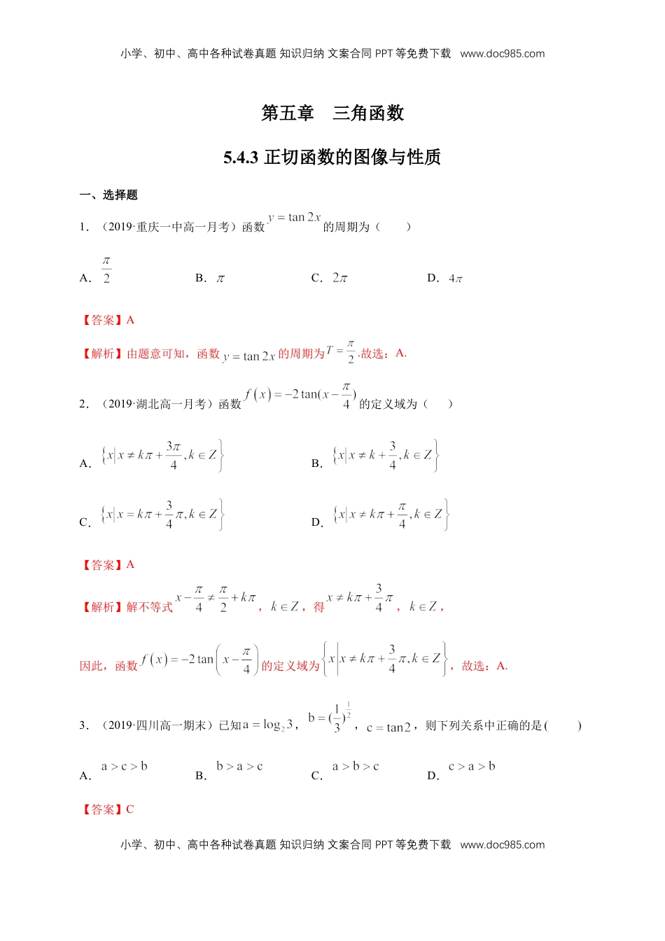 高中数学 必修15.4.3 正切函数的图像与性质 练习（1）（解析版）.docx
