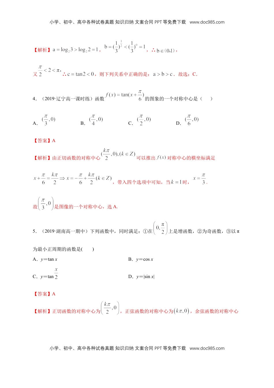 高中数学 必修15.4.3 正切函数的图像与性质 练习（1）（解析版）.docx
