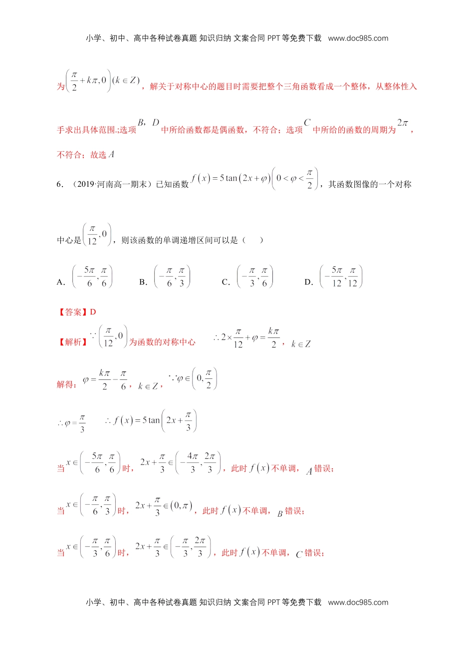 高中数学 必修15.4.3 正切函数的图像与性质 练习（1）（解析版）.docx