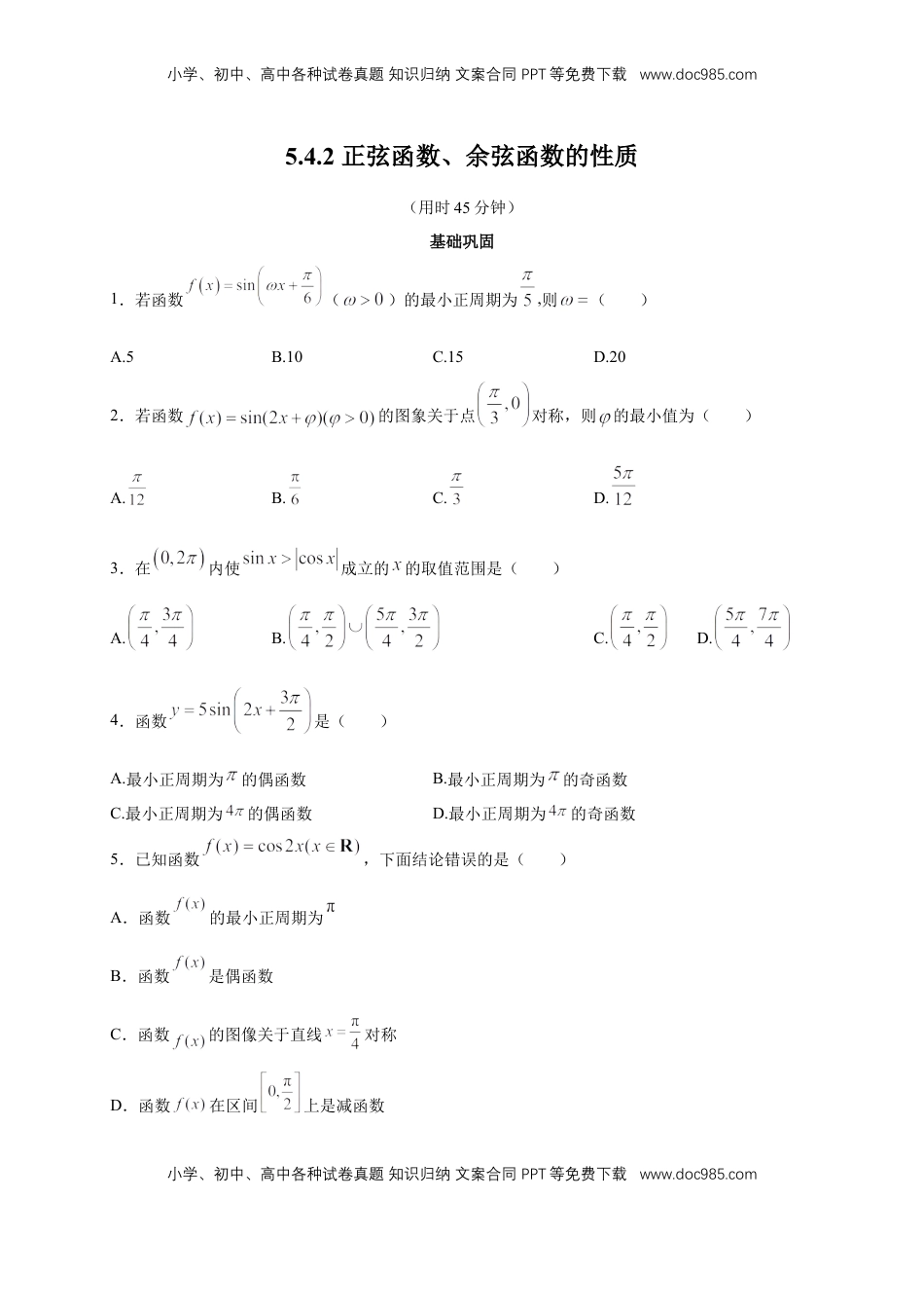 高中数学 必修15.4.2 正弦函数、余弦函数的性质 练习（2）（原卷板）.docx