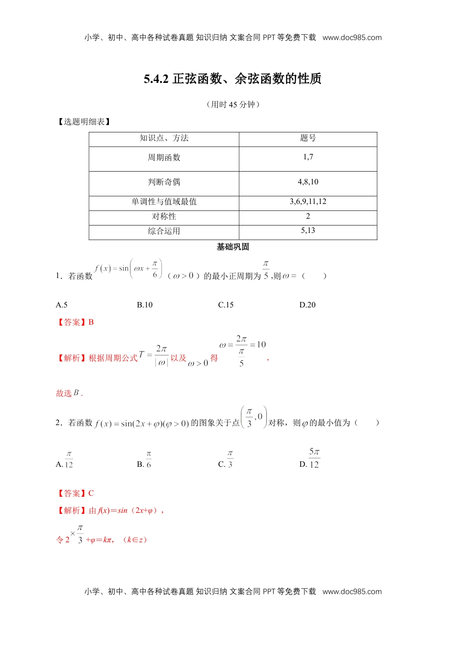 高中数学 必修15.4.2 正弦函数、余弦函数的性质 练习（2）（解析版）.docx