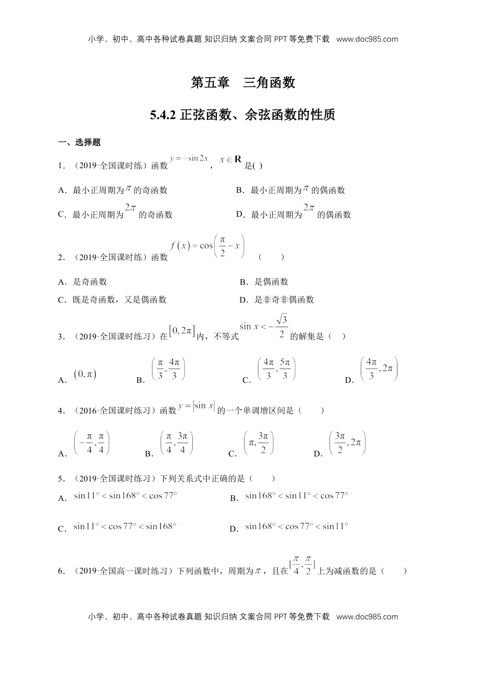 高中数学 必修15.4.2 正弦函数、余弦函数的性质 练习（1）（原卷版）.docx