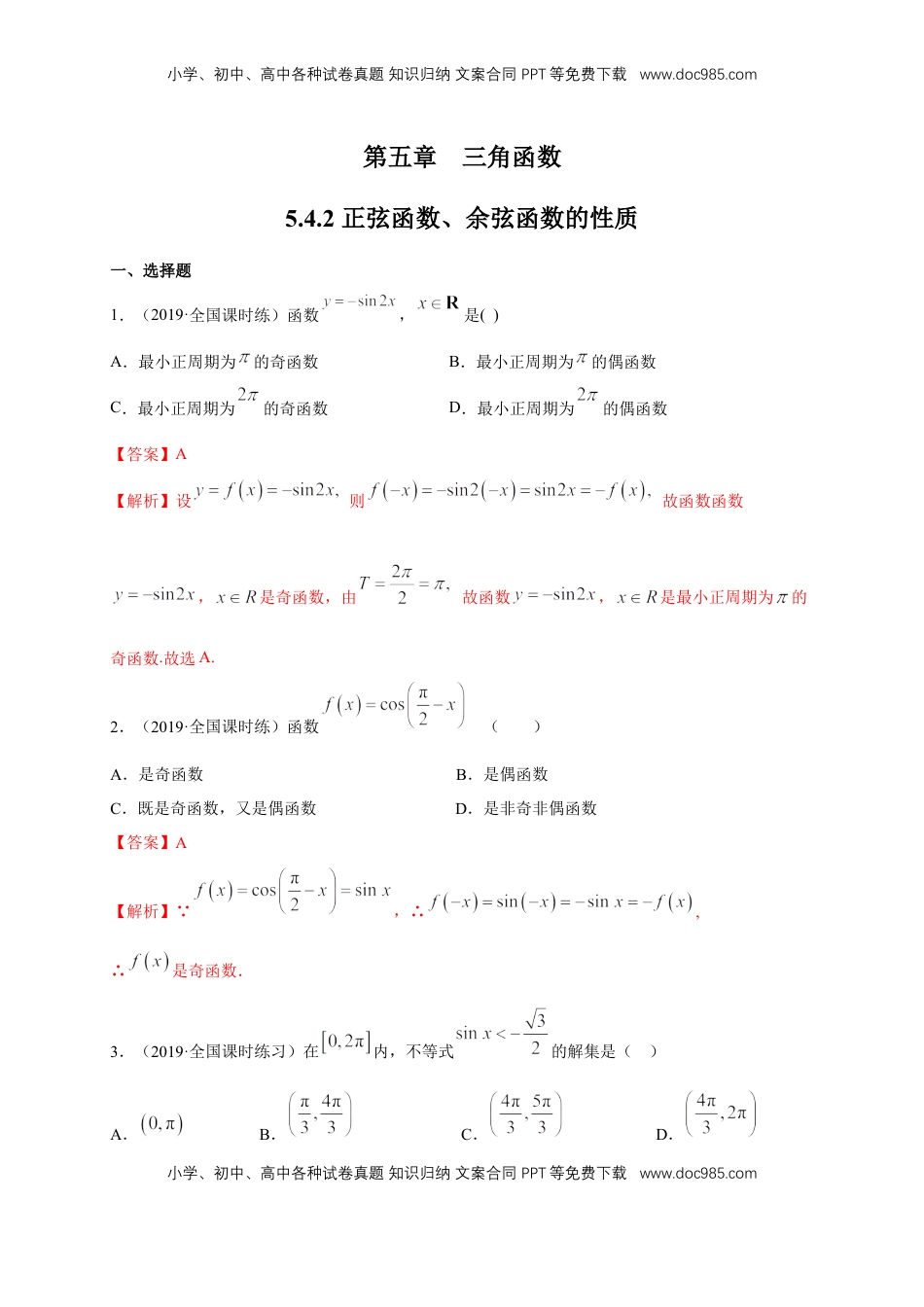 高中数学 必修15.4.2 正弦函数、余弦函数的性质 练习（1）（解析版）.docx