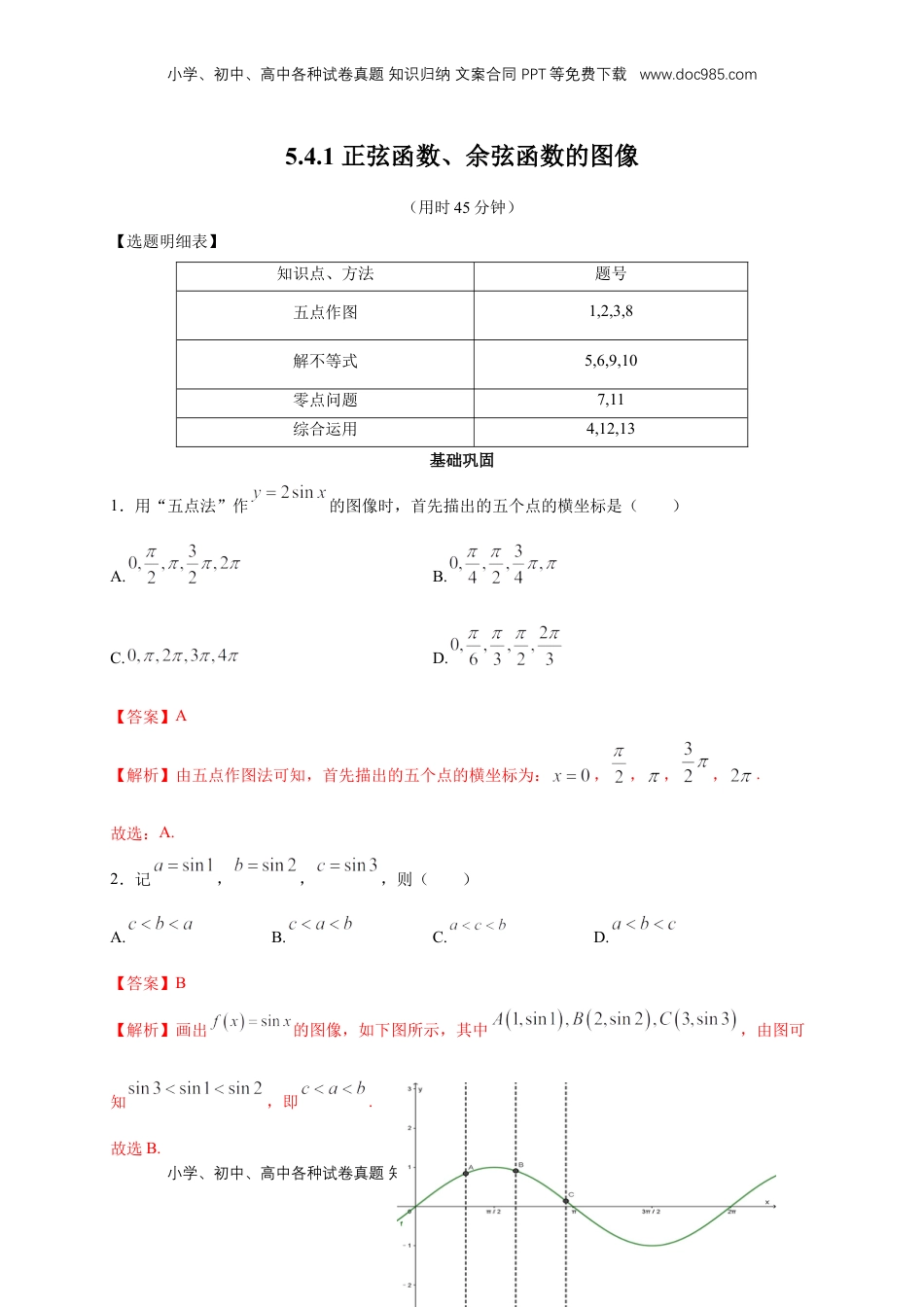 高中数学 必修15.4.1 正弦函数、余弦函数的图像 练习（2）（解析版）.docx