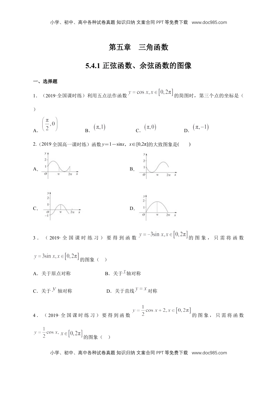 高中数学 必修15.4.1 正弦函数、余弦函数的图像 练习（1）（原卷版）.docx
