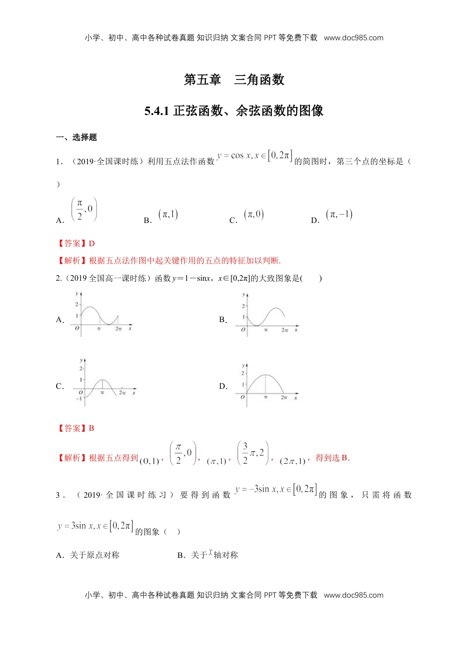 高中数学 必修15.4.1 正弦函数、余弦函数的图像 练习（1）（解析版）.docx