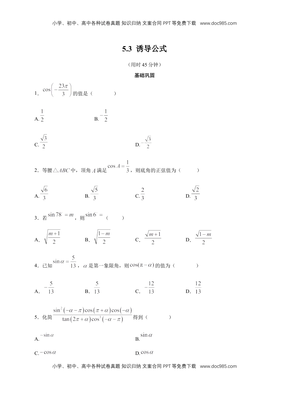 高中数学 必修15.3 诱导公式 练习（2）（原卷板）.docx