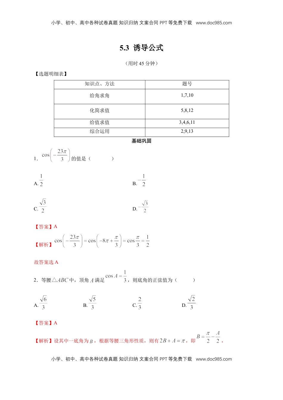 高中数学 必修15.3 诱导公式 练习（2）（解析版）.docx