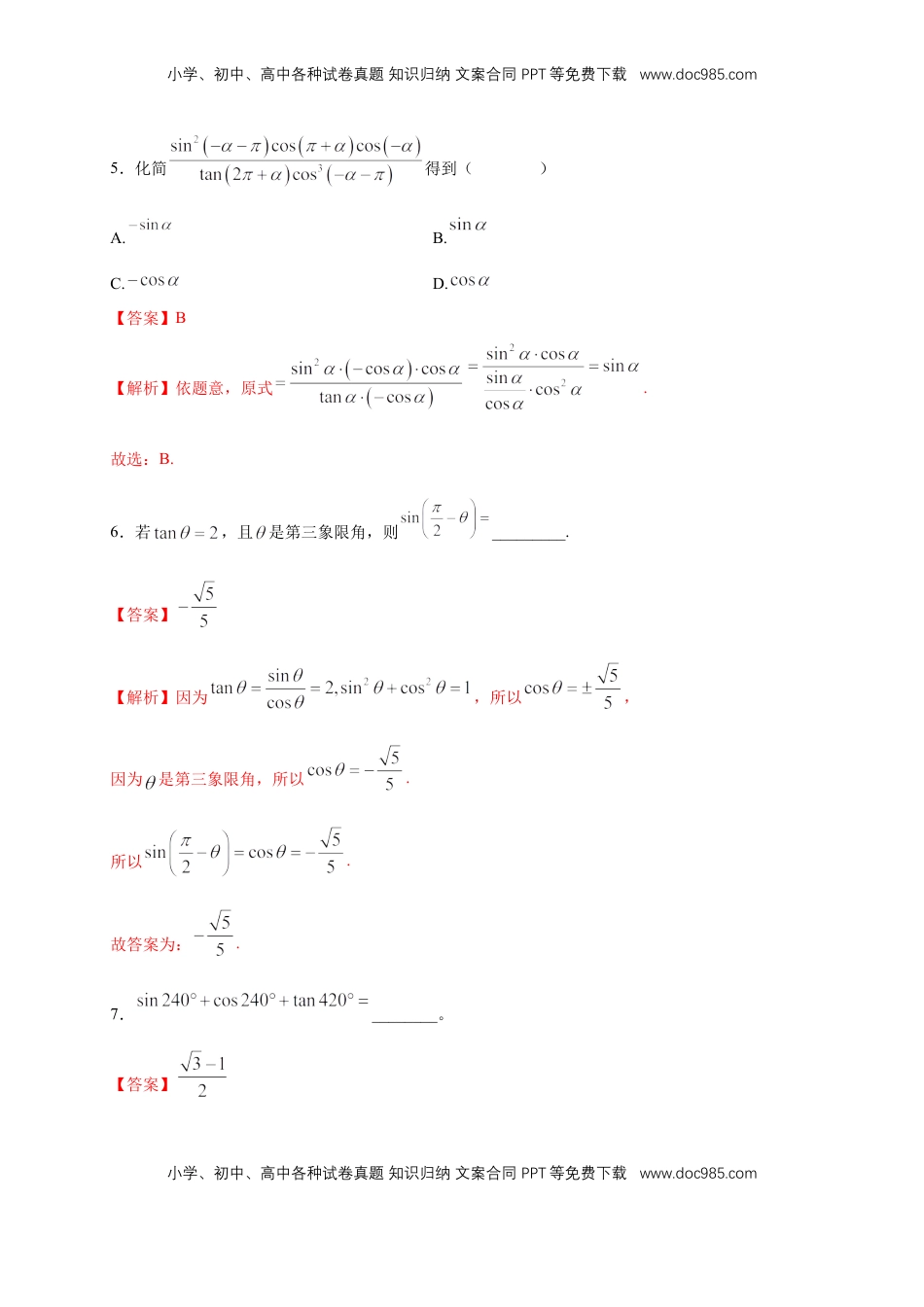 高中数学 必修15.3 诱导公式 练习（2）（解析版）.docx